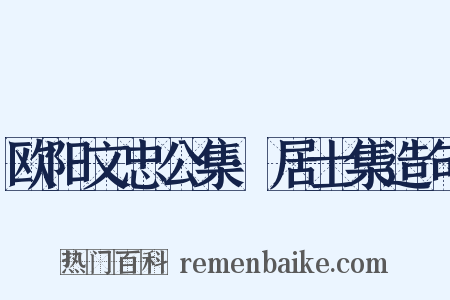 欧阳文忠公集·居士集造句是什么意思的图片